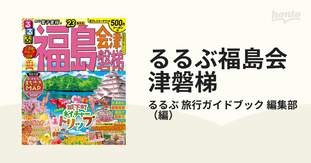 送料無料（一部地域を除く） るるぶ 23 福島 会津 磐梯 旅行雑誌 地図