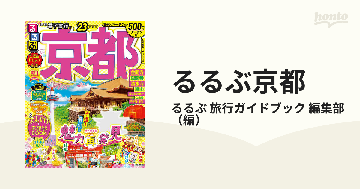 るるぶ京都'24 - 地図・旅行ガイド