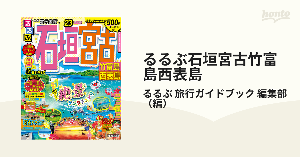 宮古島ガイドブック３冊とクーポンなど - 地図・旅行ガイド