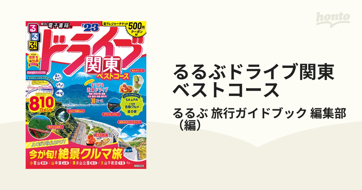 るるぶドライブ関東ベストコース '２３の通販/るるぶ 旅行ガイドブック