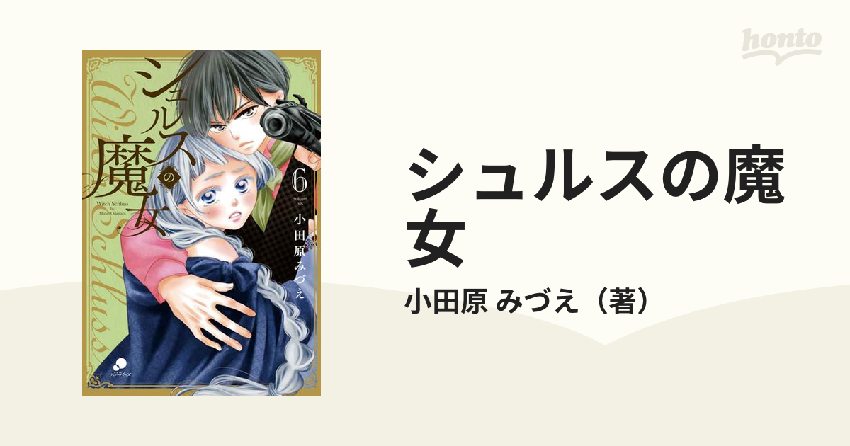 シュルスの魔女 ６ ｎｉｃｈｉｂｕｎ ｃｏｍｉｃｓ の通販 小田原 みづえ Nichibun Comics コミック Honto本の通販ストア