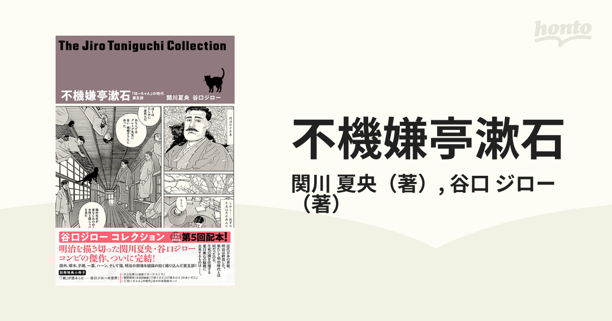 不機嫌亭漱石 『坊っちゃん』の時代 第５部 凛冽たり近代なお生彩あり明治人 （谷口ジローコレクション）