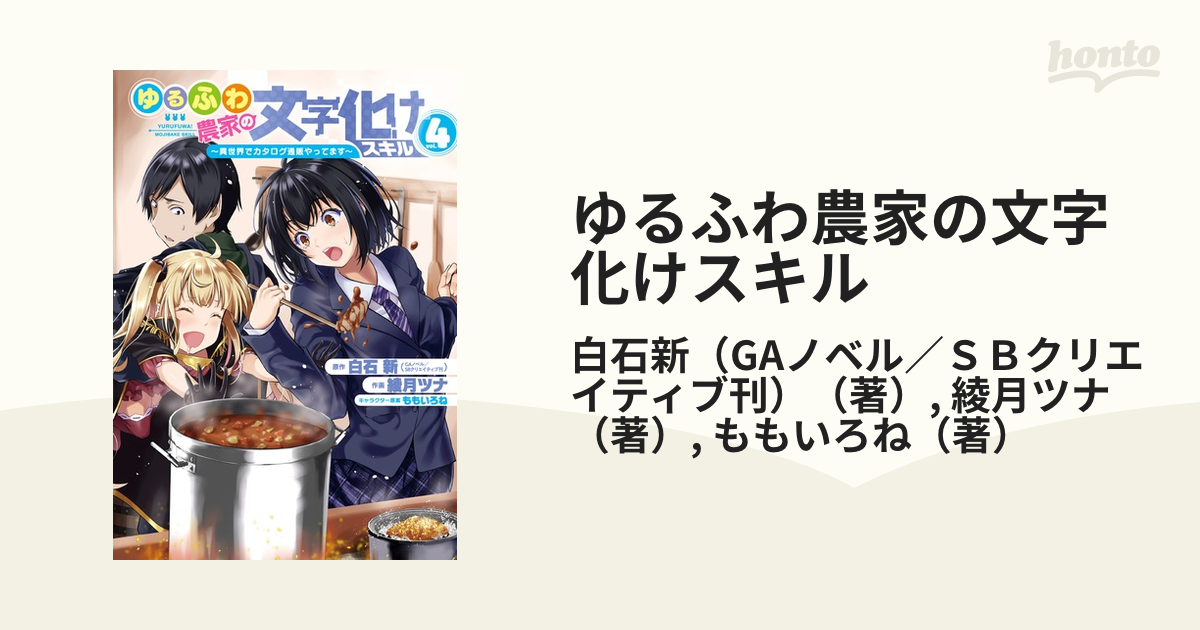 ゆるふわ農家の文字化けスキル ４ 異世界でカタログ通販やってます