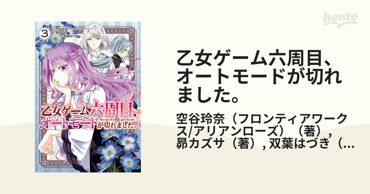 乙女ゲーム六周目 オートモードが切れました ３ ガンガンコミックスｏｎｌｉｎｅ の通販 空谷玲奈 フロンティアワークス アリアンローズ 昴カズサ ガンガンコミックスonline コミック Honto本の通販ストア