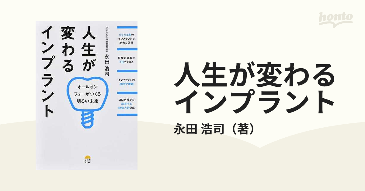 人生が変わるインプラント オールオンフォーがつくる明るい未来