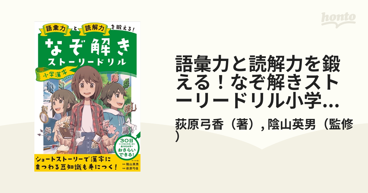 語彙力と読解力を鍛える なぞ解きストーリードリル小学漢字