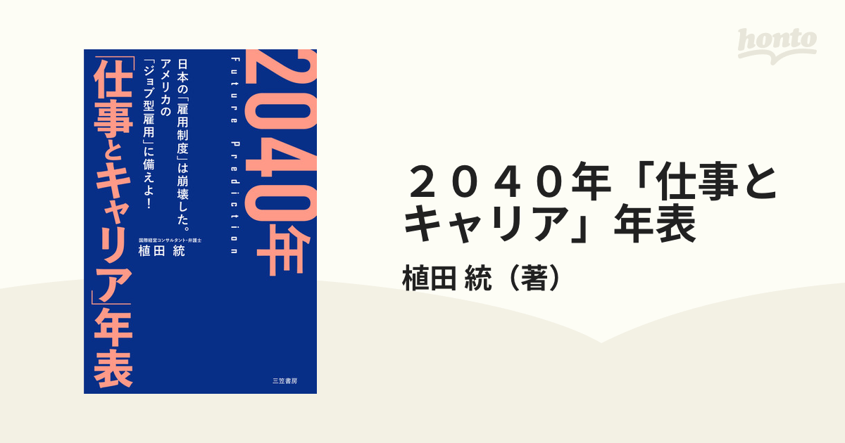 ２０４０年「仕事とキャリア」年表 Ｆｕｔｕｒｅ Ｐｒｅｄｉｃｔｉｏｎ