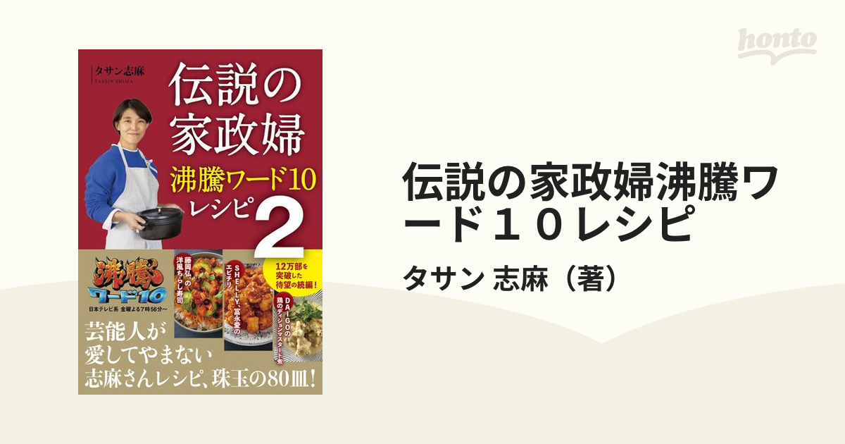 伝説の家政婦沸騰ワード１０レシピ ２の通販/タサン 志麻 - 紙の本