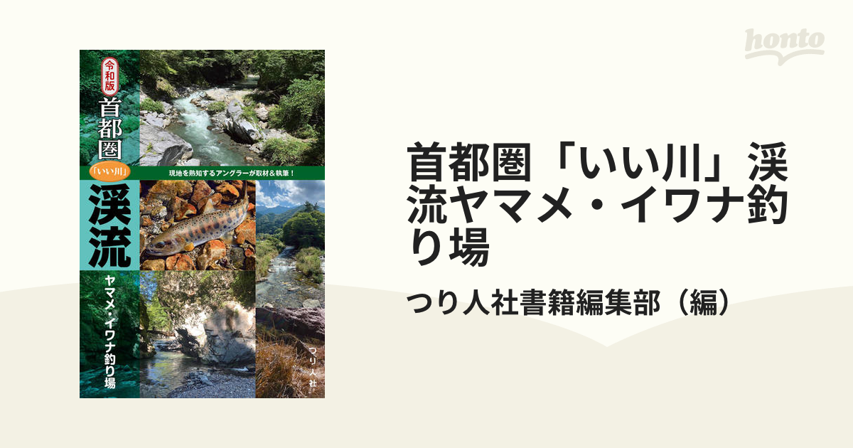 首都圏「いい川」渓流ヤマメ・イワナ釣り場 令和版 72％以上節約