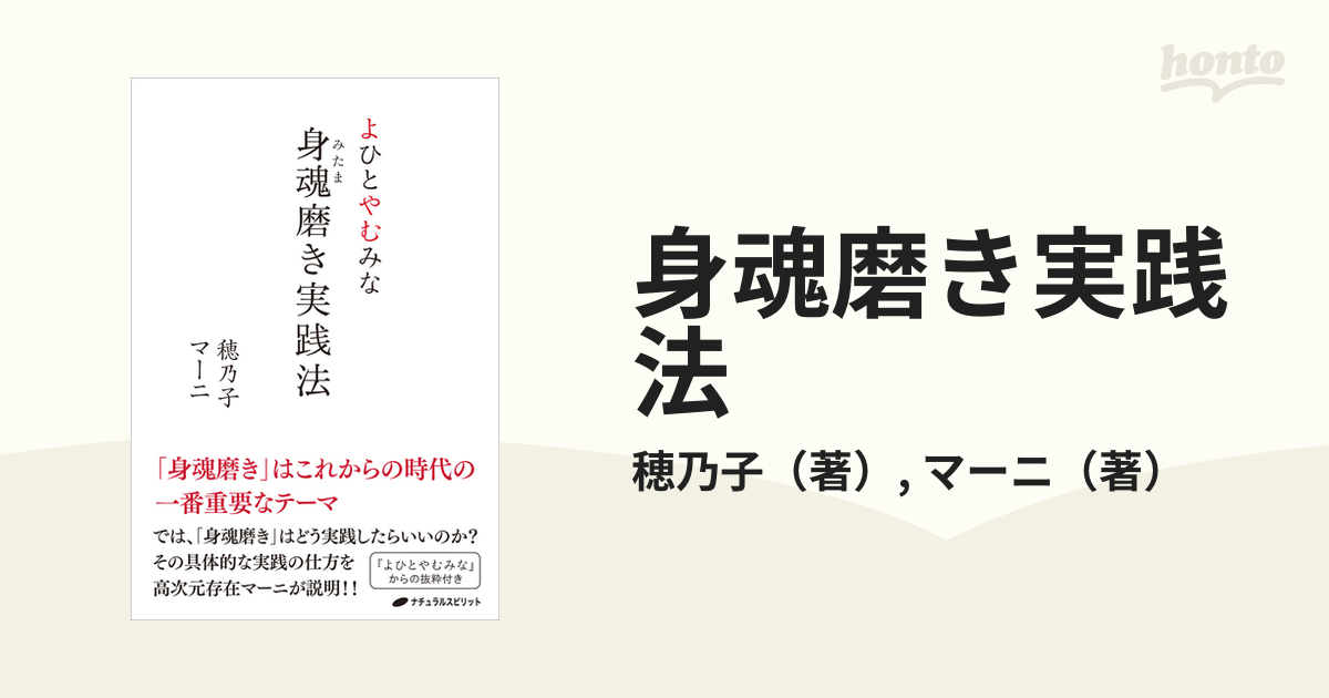 身魂磨き実践法 よひとやむみな