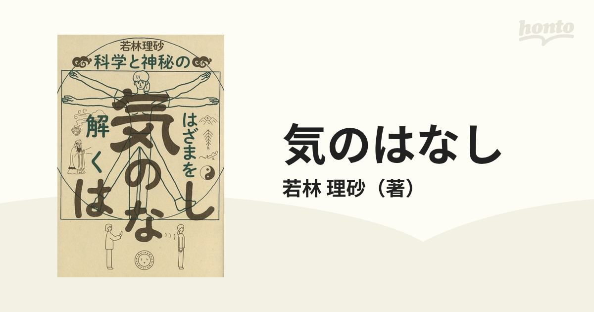 気のはなし 科学と神秘のはざまを解く