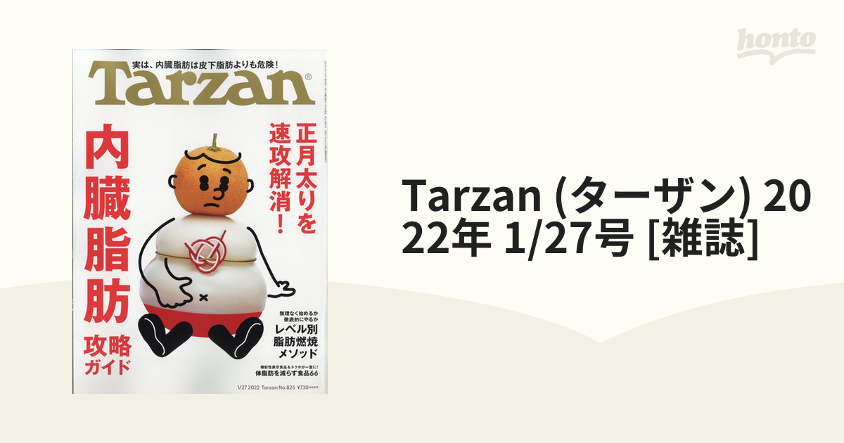 Tarzan(ターザン) 内臓脂肪攻略ガイド