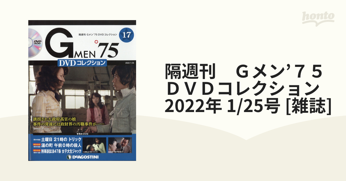 隔週刊 Ｇメン'７５ＤＶＤコレクション 2022年 1/25号 [雑誌]の通販