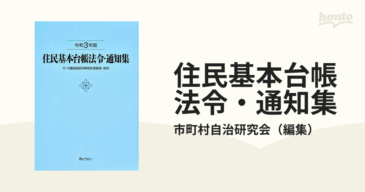 売れ筋アイテムラン 【中古】 令和3年版 住民基本台帳六法 法令編