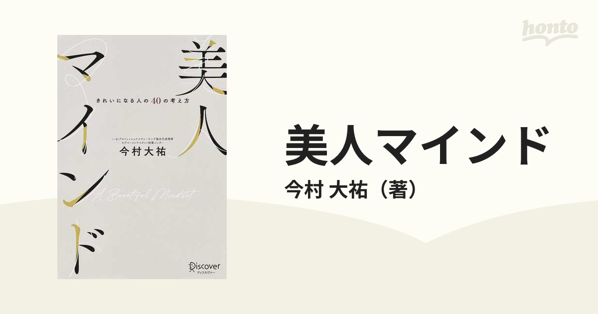 美人マインド きれいになる人の４０の考え方の通販/今村 大祐 - 紙の本