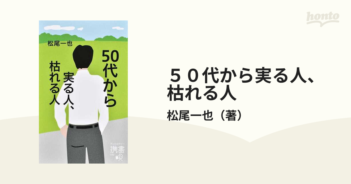 最も信頼できる 50代から実る人 枯れる人 松尾 一也 ecousarecycling.com