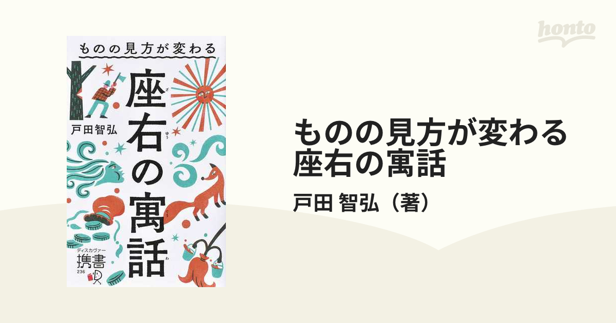 ものの見方が変わる座右の寓話