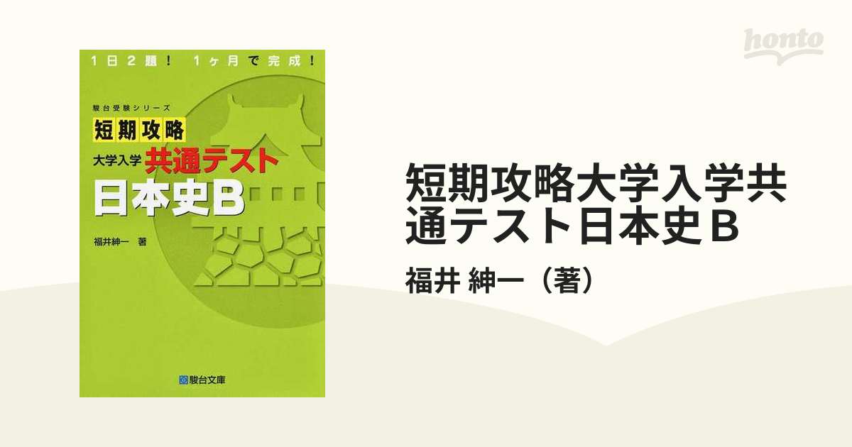 短期攻略 大学入学共通テスト 日本史B - 人文