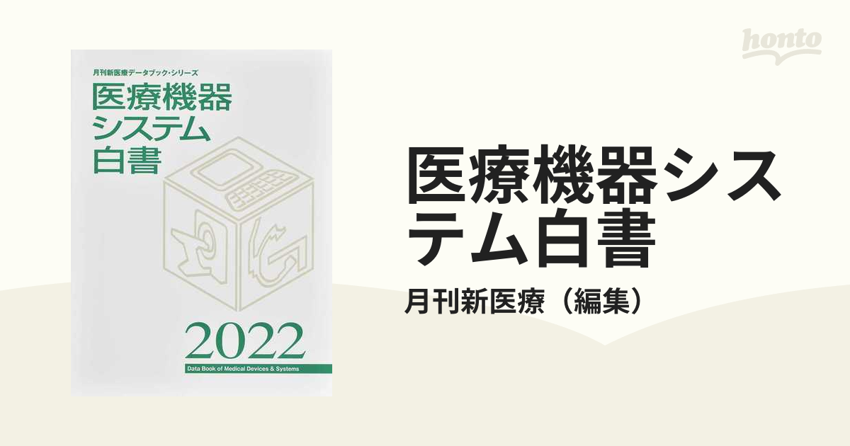 人気商品超目玉 目玉商品 医療機器システム白書 2022 | www