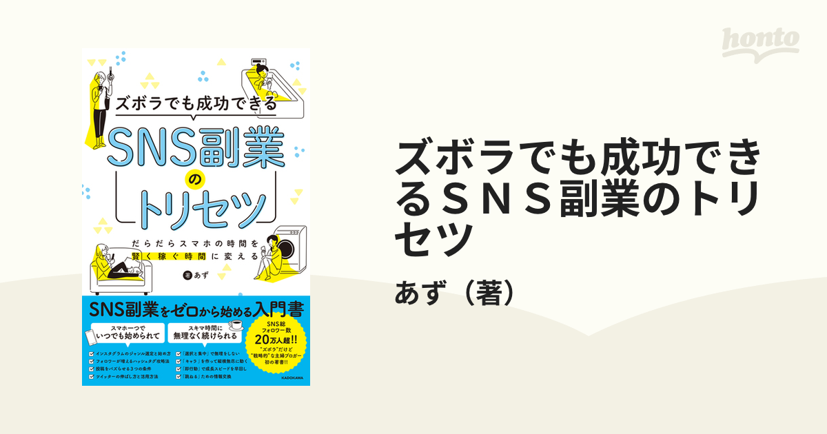 ズボラでも成功できるＳＮＳ副業のトリセツ だらだらスマホの時間を賢く稼ぐ時間に変える