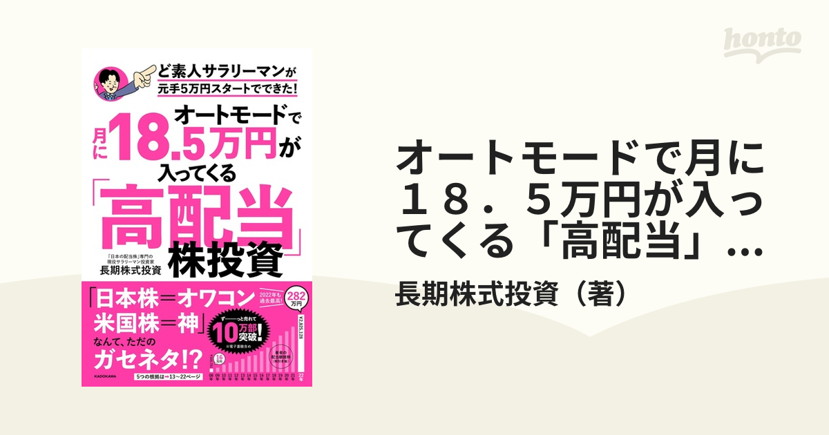 オートモードで月に１８．５万円が入ってくる「高配当」株投資ど素人