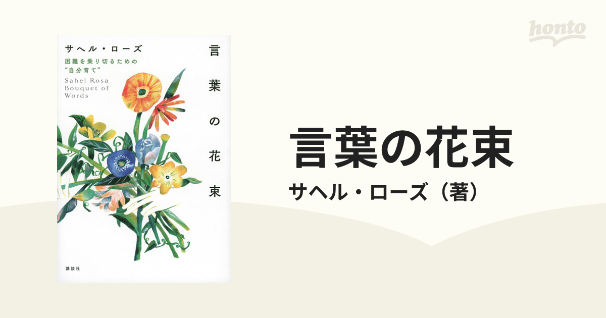 言葉の花束 困難を乗り切るための 自分育て の通販 サヘル ローズ 紙の本 Honto本の通販ストア