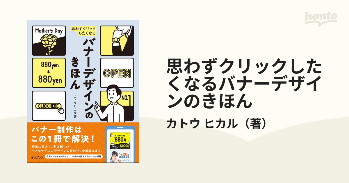 思わずクリックしたくなるバナーデザインのきほんの通販/カトウ ヒカル