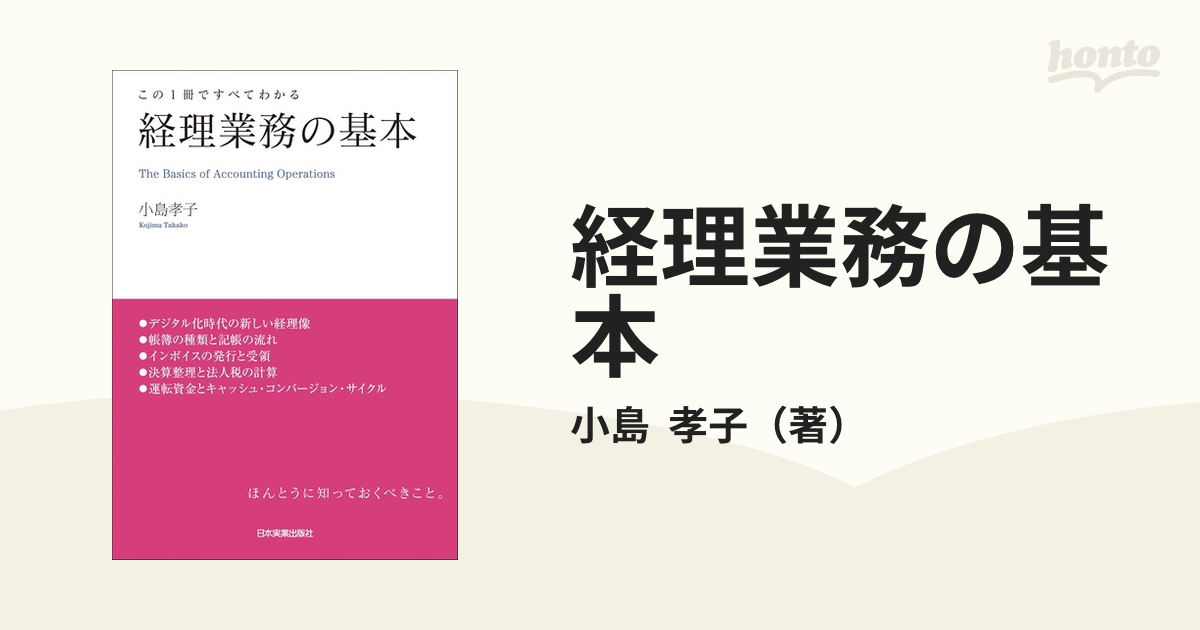 経理業務の基本 この１冊ですべてわかる