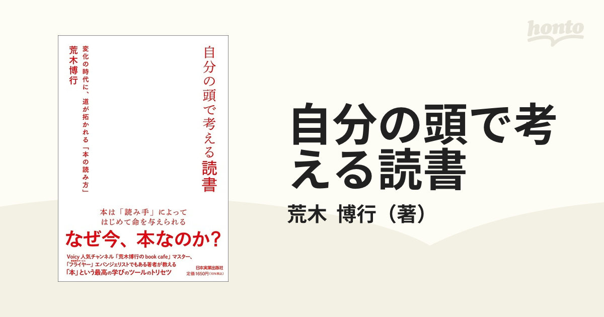 自分の頭で考える読書 変化の時代に、道が拓かれる「本の読み方」