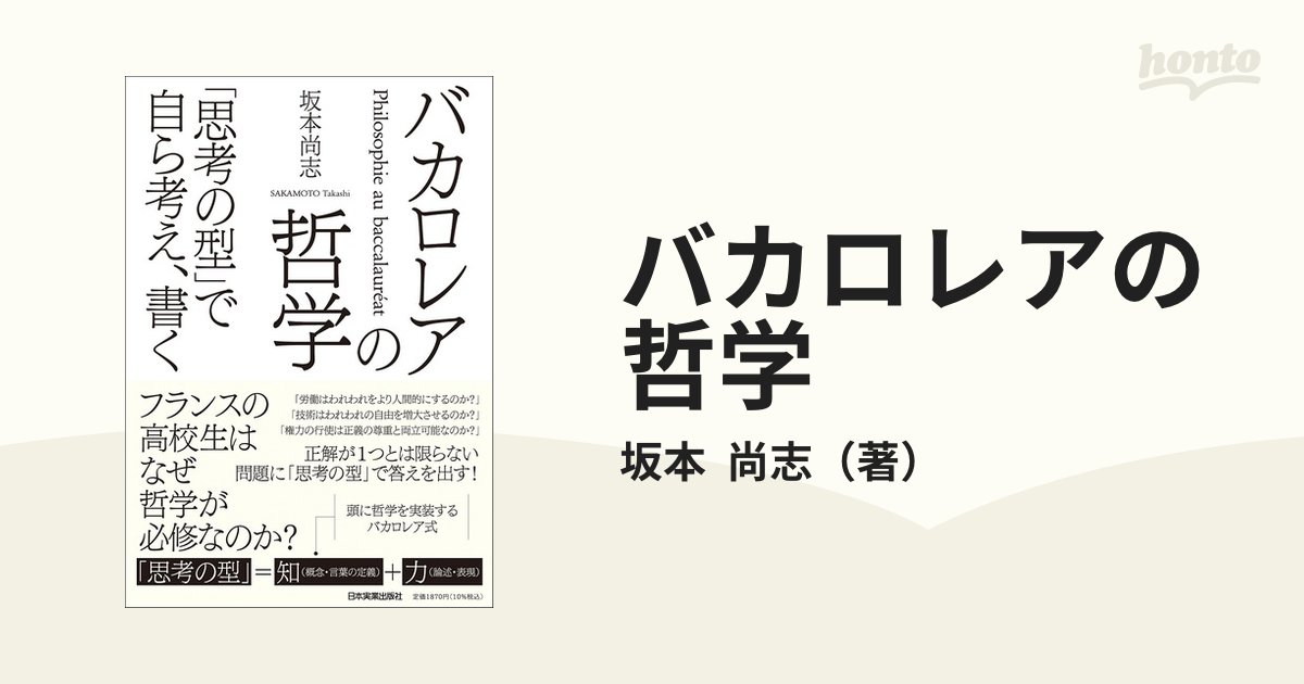 バカロレアの哲学 「思考の型」で自ら考え、書く