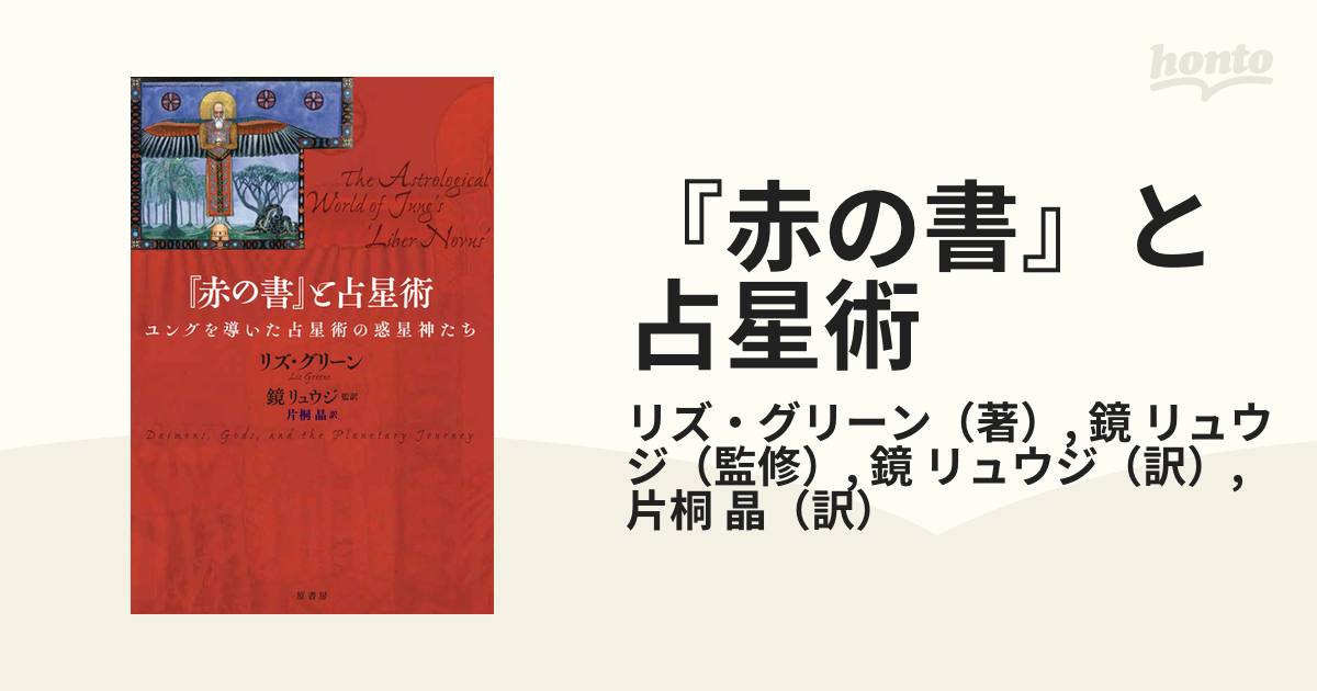 『赤の書』と占星術 ユングを導いた占星術の惑星神たち