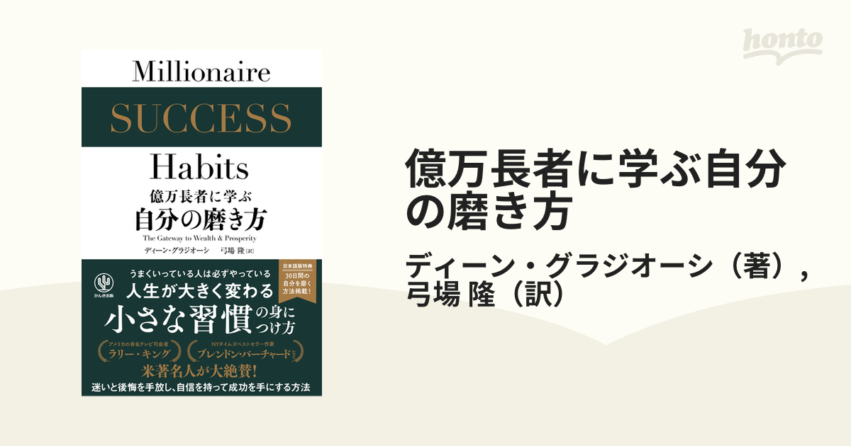 億万長者に学ぶ自分の磨き方