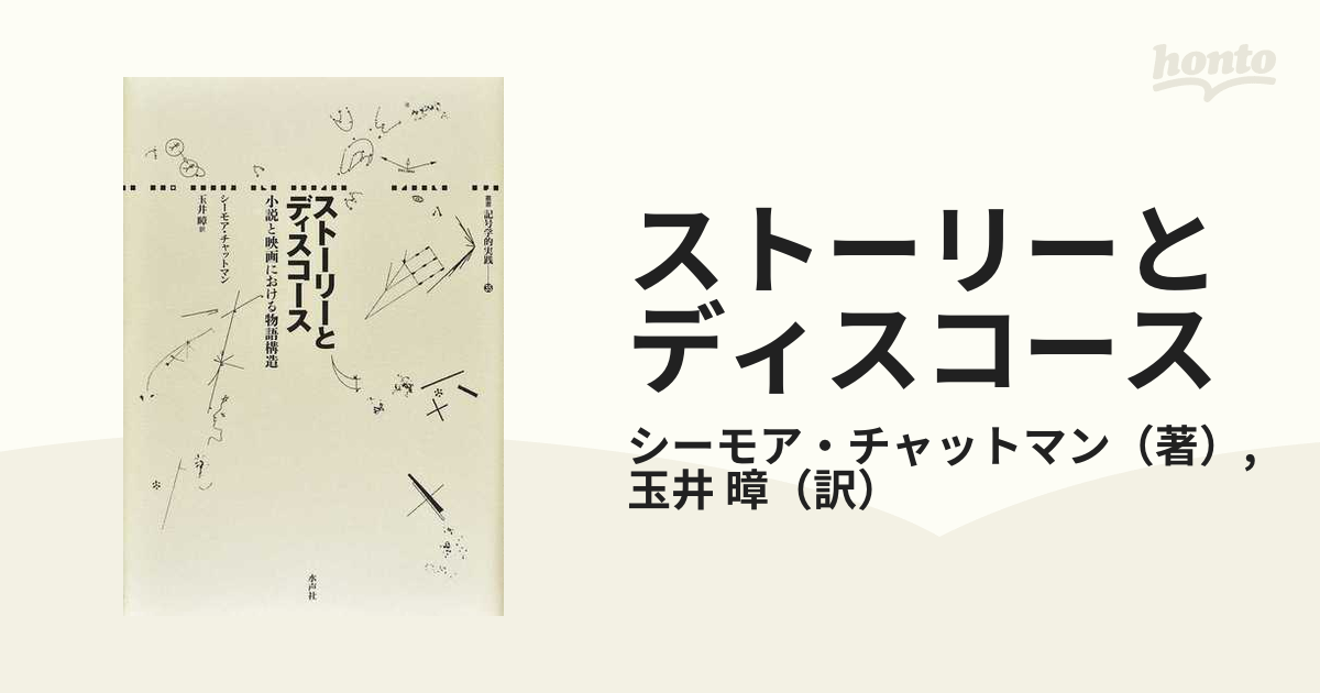 ストーリーとディスコース 小説と映画における物語構造の通販 シーモア チャットマン 玉井 暲 小説 Honto本の通販ストア