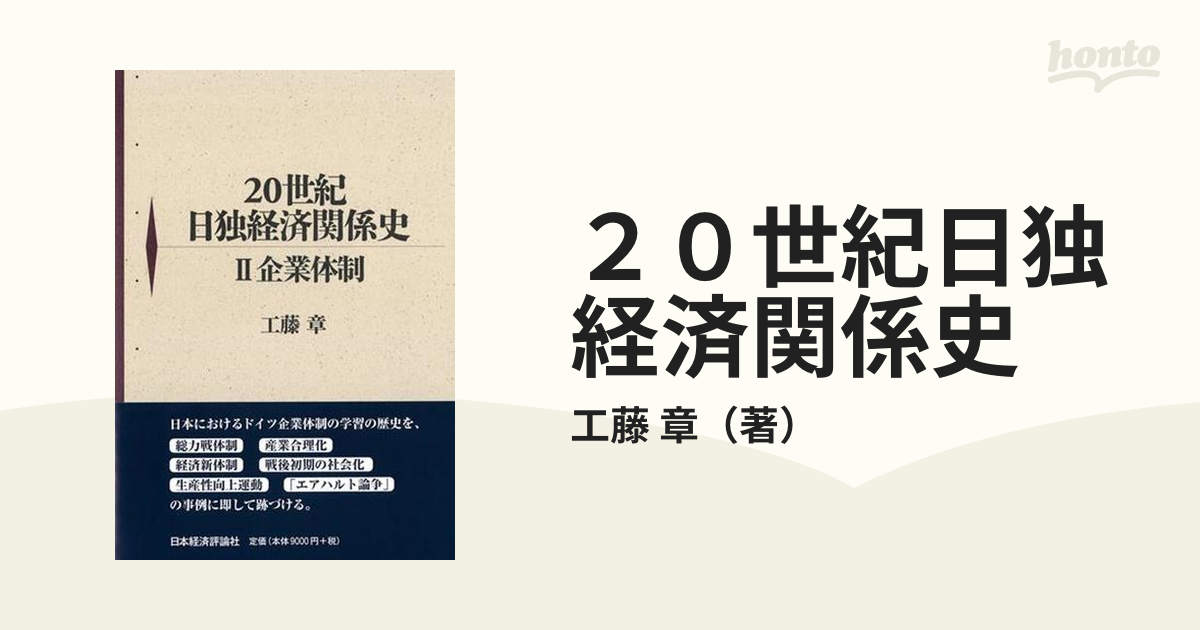 ２０世紀日独経済関係史 ２ 企業体制