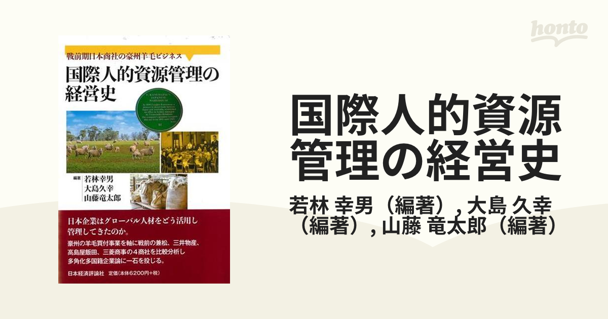 国際人的資源管理の経営史 戦前期日本商社の豪州羊毛ビジネスの通販