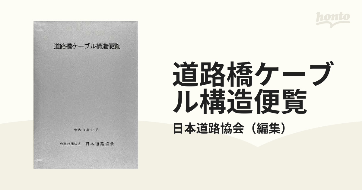 道路橋ケーブル構造便覧の通販/日本道路協会　紙の本：honto本の通販ストア