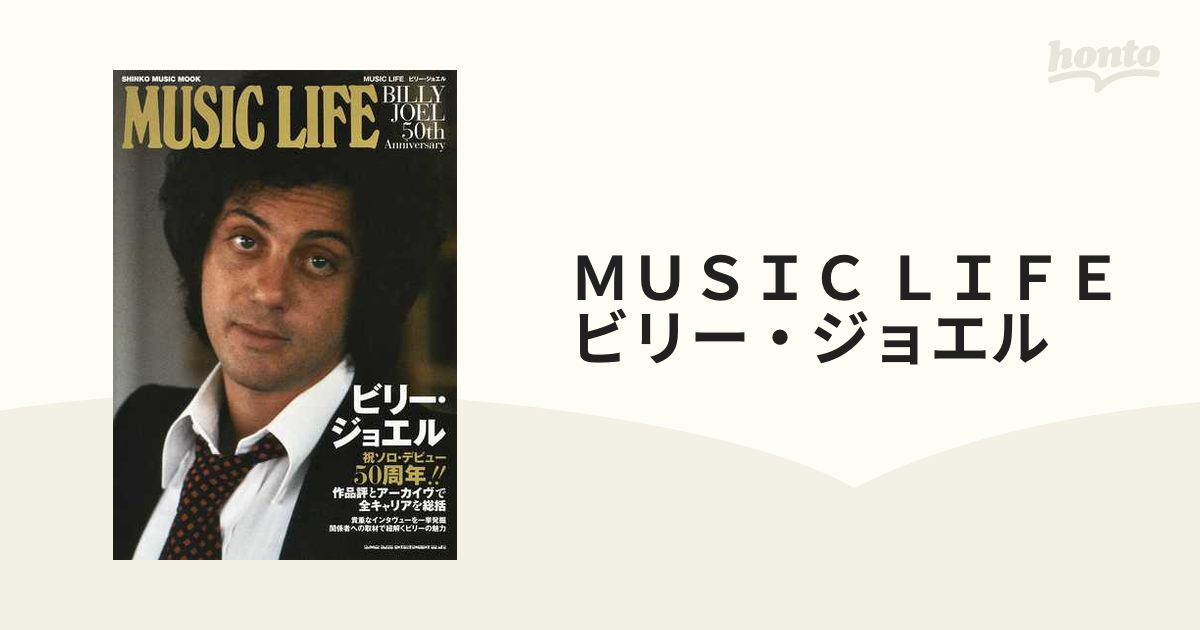 ＭＵＳＩＣ ＬＩＦＥビリー・ジョエル ＢＩＬＬＹ ＪＯＥＬ ５０ｔｈ Ａｎｎｉｖｅｒｓａｒｙの通販 SHINKO MUSIC MOOK -  紙の本：honto本の通販ストア