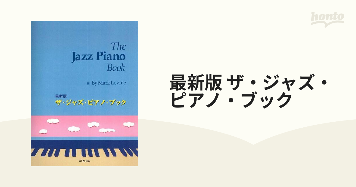 最新版 ザ・ジャズ・ピアノ・ブック ATN - ジャズ