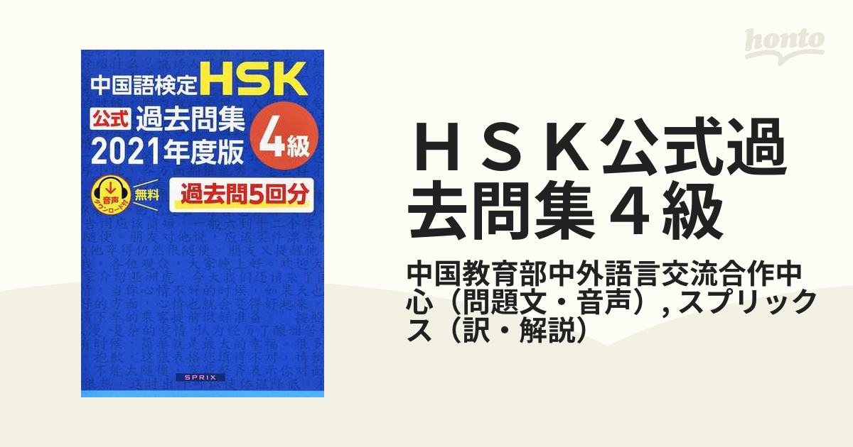 かわいい！ 中国語検定ＨＳＫ公式過去問集１級 中国語検定 ２０２１