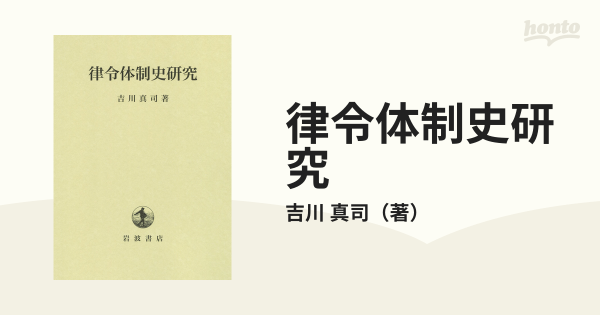 真司　律令体制史研究の通販/吉川　紙の本：honto本の通販ストア