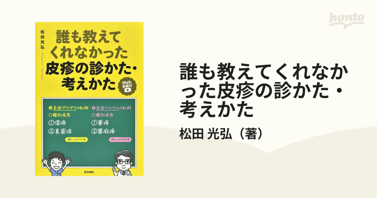 誰も教えてくれなかった皮疹の診かた・考えかたの通販/松田 光弘 - 紙