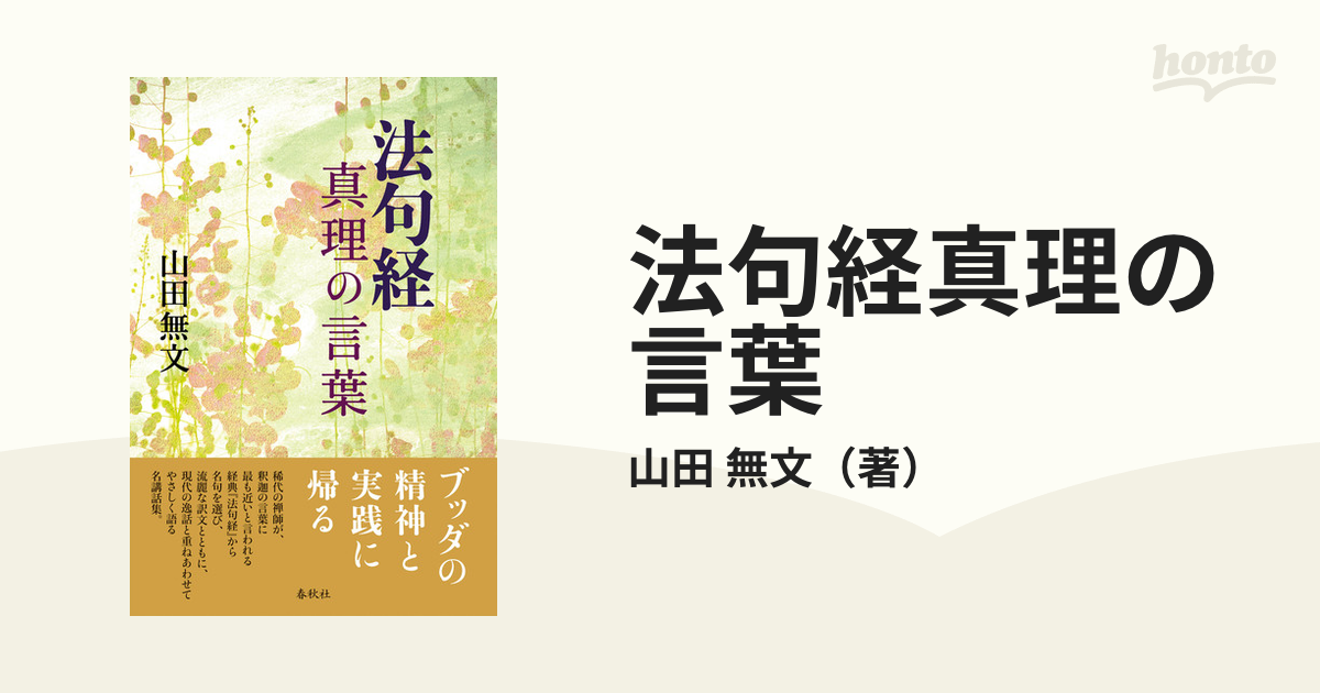 法句経 真理のことば - 人文