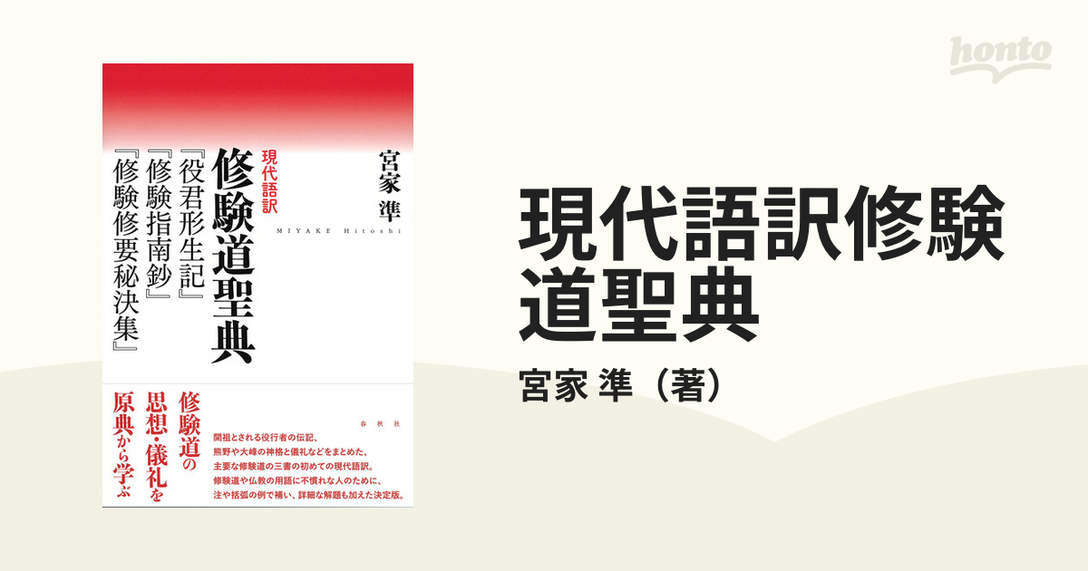 【絶版】修験道要典 修験聖典