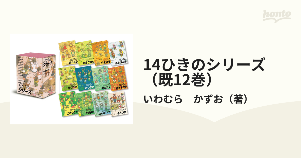 14ひきのシリーズ （既12巻）の通販/いわむら かずお - 紙の本：honto