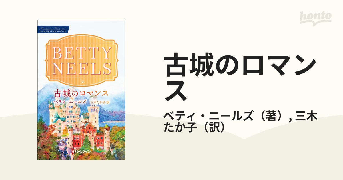 古城のロマンス /ハーパーコリンズ・ジャパン/ベティ・ニールズ ...