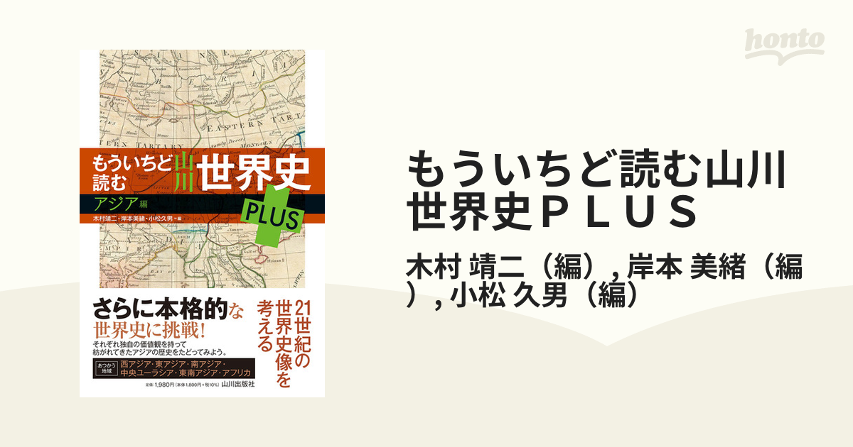 もういちど読む山川世界史ＰＬＵＳ アジア編の通販/木村 靖二/岸本