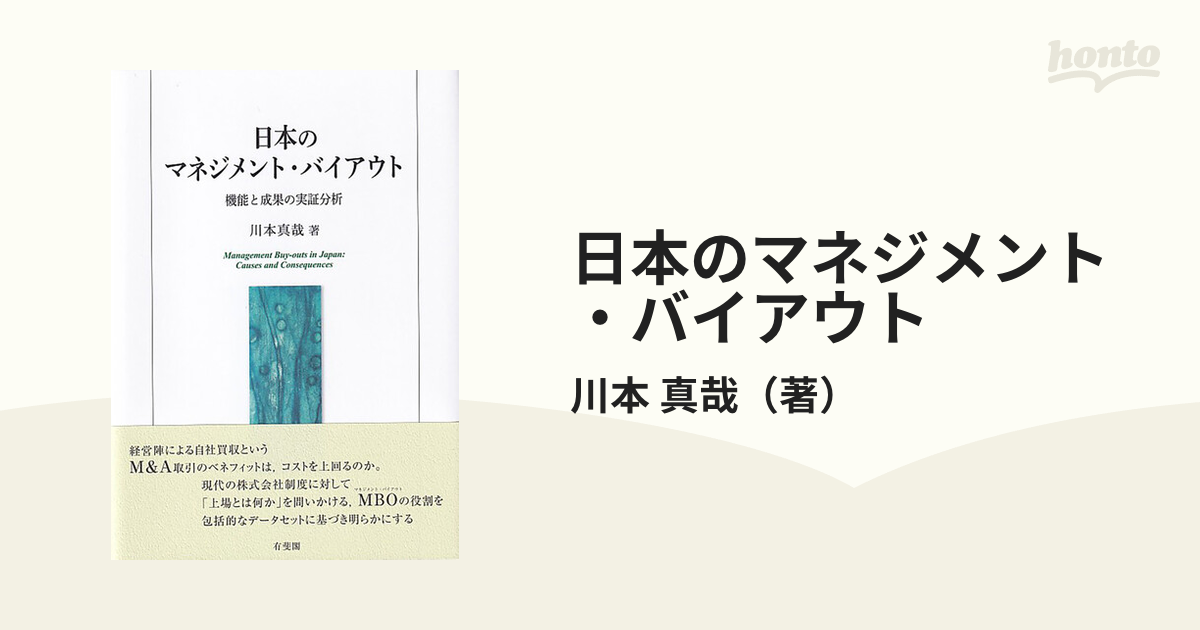 日本のマネジメント・バイアウト　真哉　機能と成果の実証分析の通販/川本　紙の本：honto本の通販ストア