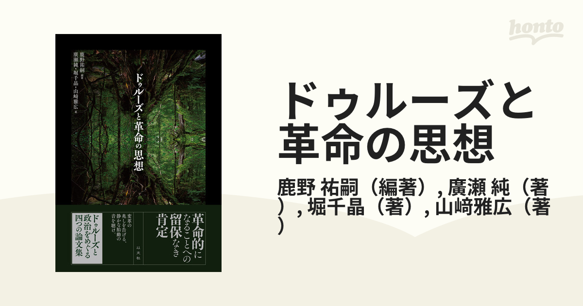 ドゥルーズと革命の思想の通販/鹿野 祐嗣/廣瀬 純 - 紙の本：honto本の