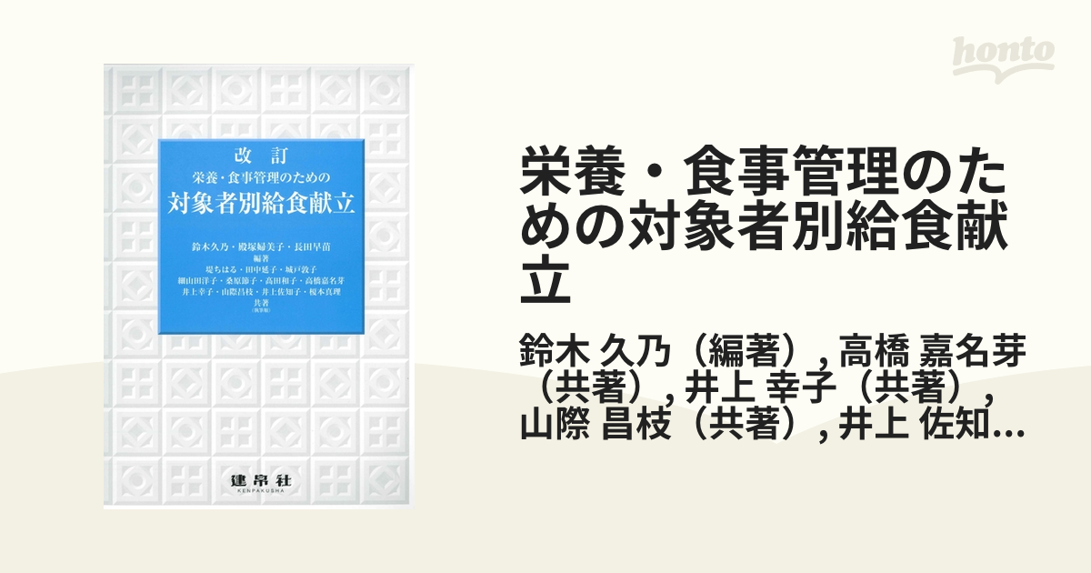 栄養・食事管理のための対象者別給食献立 改訂