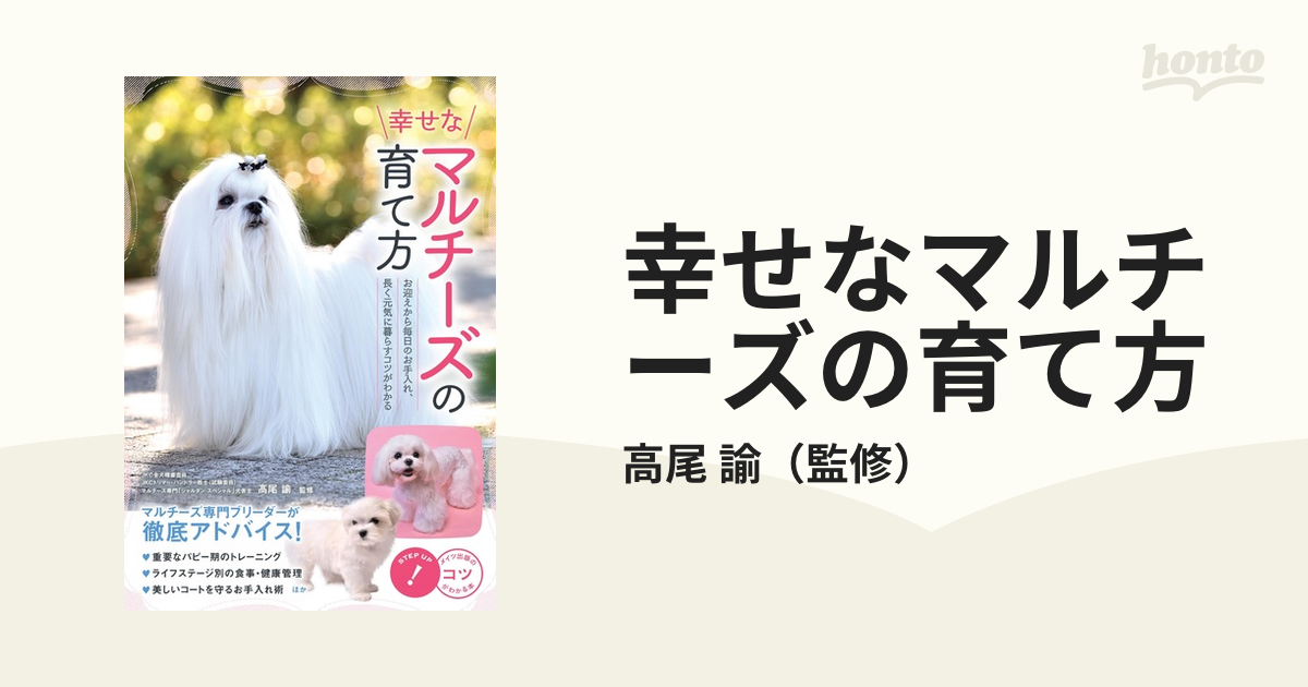 幸せなマルチーズの育て方 お迎えから毎日のお手入れ、長く元気に暮らすコツがわかる／高尾諭